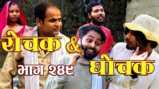 Rochak and Ghochak New Episode - 249 | Pradip, Anil,Bijay,Rohit,Rekha|Maithili Comedy