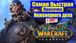 WoW CLASSIC: Гайд Инженерное дело 1-300 Быстрая Прокачка