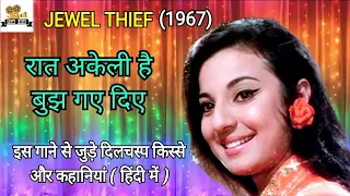 Raat akeli hai, bujh gaye diye interesting facts (in hindi) | Jewel Thief (1967) | Dev Anand, Tanuja