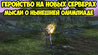 Геройство на новых серверах в Lineage 2 Essence.