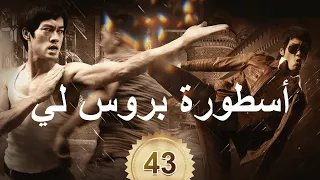 李小龙传奇 | The Legend of Bruce Lee | أسطورة بروس لي 43