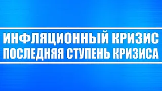 Инфляционный кризис - последняя ступень кризиса.