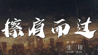 擦肩而過 - 張瓊『愛上你是我的錯 可是離開又捨不得』【動態歌詞Lyrics】