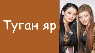 Фарида-Алсу: «Туган яр»