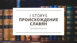 #история #славяне #Рим #Украина I STORYS Первые словяне