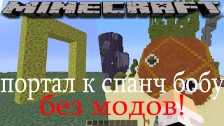 Портал в МИР СПАНЧ БОБА! БЕЗ МОДОВ! Minecraft 1 8+