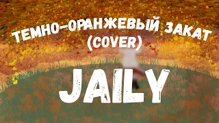 Папин Олимпос — Тёмно-оранжевый закат (cover by Jaily)