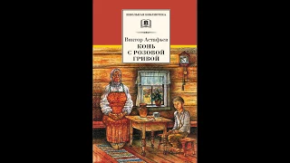 В. П. Астафьев "Конь с розовой гривой". Читает Дмитрий Васянович