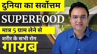 शरीर का होगा कायाकल्प बीमारिया होगी गायब | हर उम्र के लोग इसे रोजाना ले | Best SuperFood