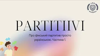 11. Про фінський PARTITIIVI просто українською. Частина 1.