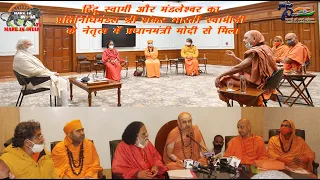 #Hindu #Swami #Mandleshwar | Delegation of Hindu Swami and Mandleshwar met PM Modi | #MAKEININDIATV