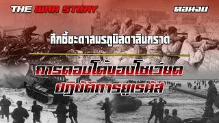 มหาศึกชี้ชะตาสมรภูมิสตาลินกราด ตอนจบ การตอบโต้ของโซเวียต ปฏิบัติการยูเรนัส