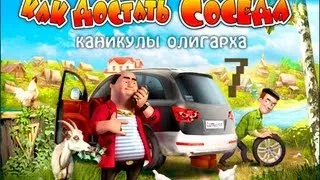 Прохождение Как достать соседа 6: Каникулы олигарха - миссия 7