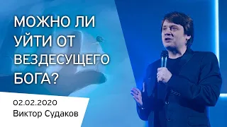 Виктор Судаков – Можно ли уйти от вездесущего Бога?