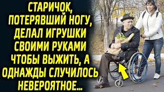 Старичок, делал игрушки своими руками, чтобы прожить, а однажды случилось невероятное событие…