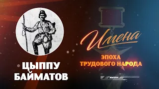 ИМЕНА_Цыппу БАЙМАТОВ