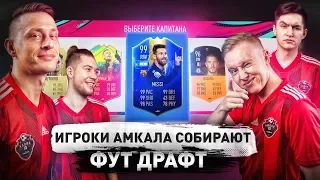 ИГРОКИ АМКАЛА СОБИРАЮТ FUT DRAFT I ДРАФТ НА НАКАЗАНИЕ FIFA 19