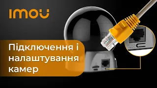 Як підключити та налаштувати Wi-Fi камеру IMOU