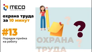 Порядок приёма на работу