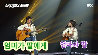 싱어게인2 엄마와 딸(39호&64호) 🍀엄마가 딸에게