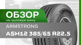 ОБЗОР: Грузовая шина Armstrong ASH12 385/65 R22.5
