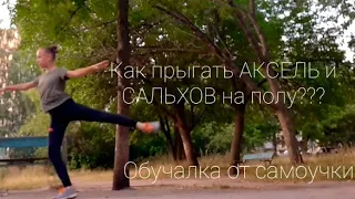 Обучалка: АКСЕЛЬ и САЛЬХОВ на полу//Фигурное катание//Прыжки//ОФП, СФП