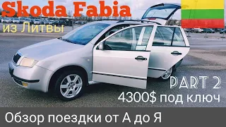 Авто из Европы.Обзор поездки от А до Я. Skoda Fabia. Цены на авто в Литве.