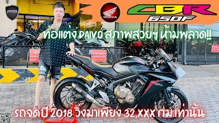 💥2ล้อรีวิว💥HONDA CBR650F จดปี 2018 รถวิ่ง 32,xxx กม.แท้ สภาพสวย พร้อมซิ่ง ราคาเพียง 189,000 บาท