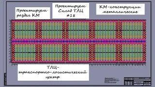 Проектируем Склад ТЛЦ #18 / Конструкции металлические. Склад из металлоконструкций