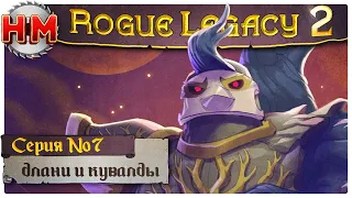 ДЛАНИ И КУВАЛДЫ | Прохождение Rogue Legacy 2 - №7