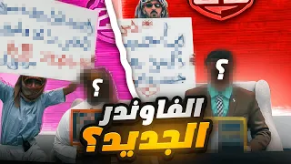 انتخاب الفاوندر الجديد 🔥😱