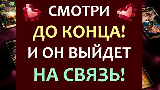 ⚡ ИСКРЕННИЙ И ОЧЕНЬ МОЩНЫЙ ВЫЗОВ МУЖЧИНЫ. СМОТРИ ДО КОНЦА И ОН ПРОЯВИТСЯ! 🙏 Tarot Diamond Dream Таро