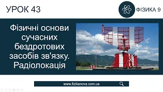 Фізика 9 клас. Фізичні основи сучасних бездротових засобів зв'язку (Урок 43)