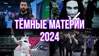 ТЁМНЫЕ МАТЕРИИ 2024 (20.01-21.01)