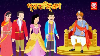 প্রতিজ্ঞা - Waada | Bengali Moral Stories | Bengali Fairy Tales | Bedtime Stories | DRJ Kids