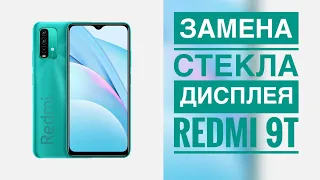 Замена стекла дисплея Redmi 9t