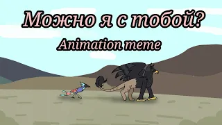 Можно я с тобой? / Animation meme / PMV