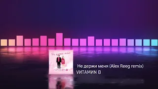 VИТАМИN B - Не держи меня (Alex Reeg remix) Танцевальная новинка 2024