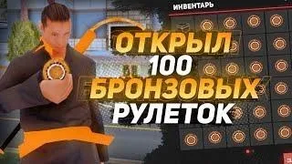 Аризона рп открыл 100 бронзовых рулеток окупился?