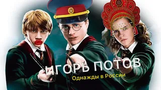 🤣🧹😂ИГОРЬ П⭕️ТОВ - Однажды в России #озвучка #дл #юмор #тикток #приколы #11