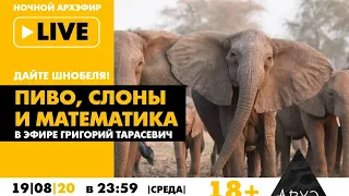 Ночной АРХЭфир "Пиво, слоны и математика" рубрики "Дайте Шнобеля!" [18+]