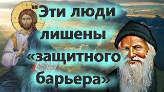 "Эти люди лишены «защитного барьера! "Будь внимателен, не суди! "Мудрость от старца Порфирия