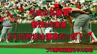 野茂VS清原、平成の名勝負は運命だった！？[プロ野球]