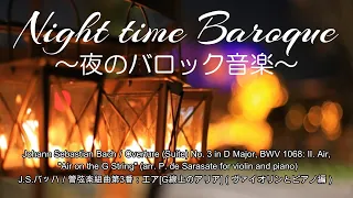 Night time Baroque～夜のバロック