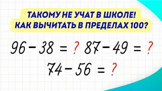 Как за 3 минуты научиться БЫСТРО вычитать числа в пределах 100? Вычисления в уме | Математика