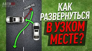 Как развернуться в узком месте?