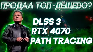 НОВИНКИ NVIDIA | RTX 4070 | DLSS 3 | PATH TRACING | RTX OVERDRIVE | ТРАССИРОВКА ПУТЕЙ БАЛДЁЖЬ