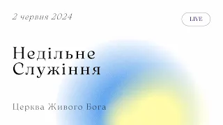 Недільне служіння 2 червня 2024