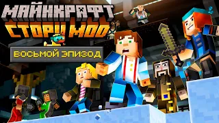 Это ФИНАЛ! - Minecraft: Story Mode — #10 (8 Эпизод) Прохождение | Nerkin