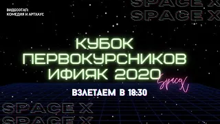 SPACE X - КУБОК ПЕРВОКУРСНИКОВ ИФИЯК